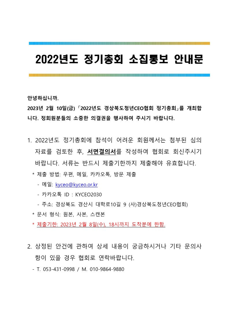 2022년 (사)경상북도청년CEO협회 정기총회 개최 게시물 첨부이미지